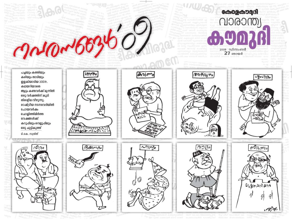 "കാർട്ടൂണിസ്റ്റിന്റെ ഫ്രീഡം എഡിറ്റർ തളികയിൽ വച്ച് നീട്ടിത്തരുന്ന ഒന്നല്ല" 7