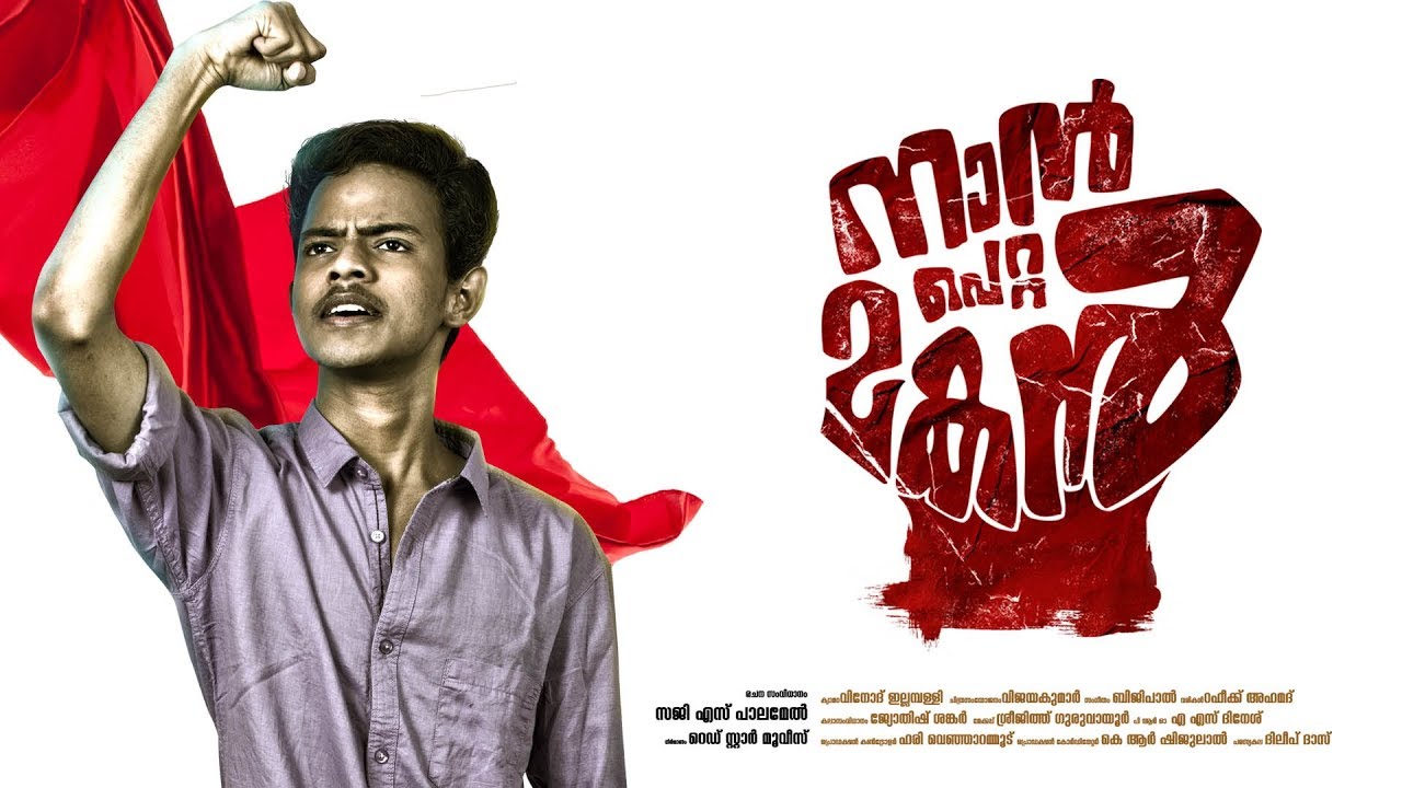 നാന് പെറ്റ മകന് പോസ്റ്റര്