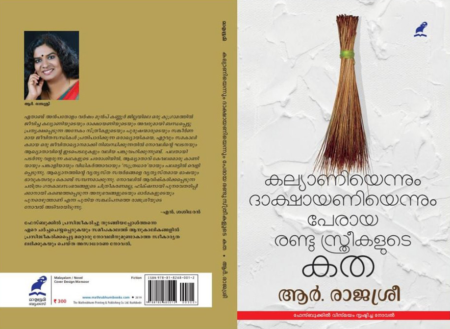 ആര്‍ രാജശ്രീ: കല്യാണിയുടേയും ദാക്ഷായണിയുടേയും "കതാകാരി" 21