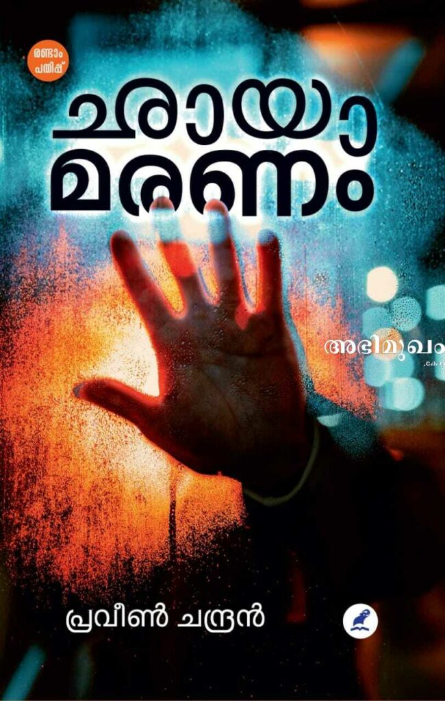 മലയാളത്തില്‍ ക്രൈം ഫിക്ഷന്‍ ഗൗരവമുളള എഴുത്തിന്റെ ഗണത്തില്‍ വരുന്നില്ല: നോവലിസ്റ്റ് പ്രവീണ്‍ ചന്ദ്രന്‍ സംസാരിക്കുന്നു 1