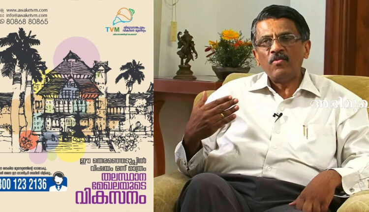 ജി വിജയരാഘവന് , തിരുവനന്തപുരം കോര്പറേഷന്, അദാനി, ബിജെപി, കോണ്ഗ്രസ്, യുഡിഎഫ്, തിരുവനന്തപുരം കോര്പറേഷന് തെരഞ്ഞെടുപ്പ്, തിരുവനന്തപുരം കോര്പറേഷന് തിരഞ്ഞെടുപ്പ്, അദാനിയുടെ ഇടപെടല്, ടി20, കിഴക്കമ്പലം, കിഴക്കമ്പലം ടി20, കിറ്റെക്സ് ഗ്രൂപ്പ്, സിപിഐഎം, എല്ഡിഎഫ്, സിപിഎം, ആര് എസ് എസ്