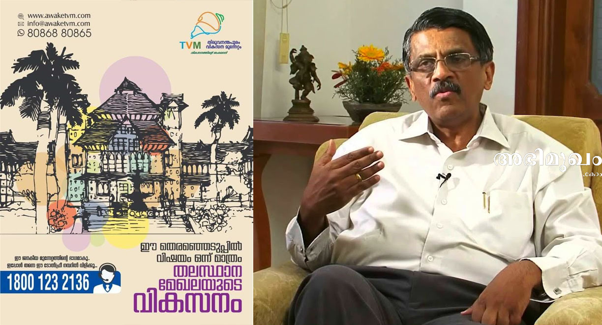 ജി വിജയരാഘവന്‍ , തിരുവനന്തപുരം കോര്‍പറേഷന്‍, അദാനി, ബിജെപി, കോണ്‍ഗ്രസ്, യുഡിഎഫ്, തിരുവനന്തപുരം കോര്‍പറേഷന്‍ തെരഞ്ഞെടുപ്പ്, തിരുവനന്തപുരം കോര്‍പറേഷന്‍ തിരഞ്ഞെടുപ്പ്, അദാനിയുടെ ഇടപെടല്‍, ടി20, കിഴക്കമ്പലം, കിഴക്കമ്പലം ടി20, കിറ്റെക്‌സ് ഗ്രൂപ്പ്, സിപിഐഎം, എല്‍ഡിഎഫ്, സിപിഎം, ആര്‍ എസ് എസ്‌