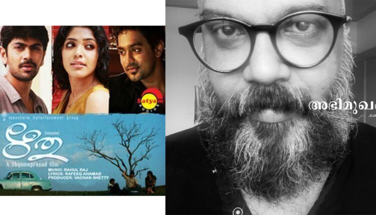 ഋതു ഇപ്പോള് എഴുതിയാല് ഞാന് ഗേയെ ക്രിമിനലാക്കിയെന്ന ആക്ഷേപമുണ്ടായേനെ: തിരക്കഥാകൃത്ത് ജോഷ്വ ന്യൂട്ടന് Joshua Newton ritu film script writer syama prasad new book release erthyopean