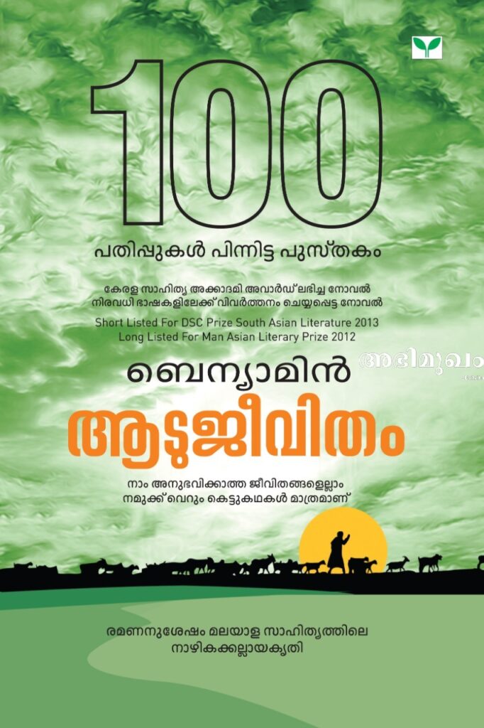 മുഖചിത്രം ഡിസൈനറുടെ വായനാബോദ്ധ്യം: ആടുജീവിതം കവര്‍ ഡിസൈനര്‍ രാജേഷ് ചാലോട് സംസാരിക്കുന്നു 3