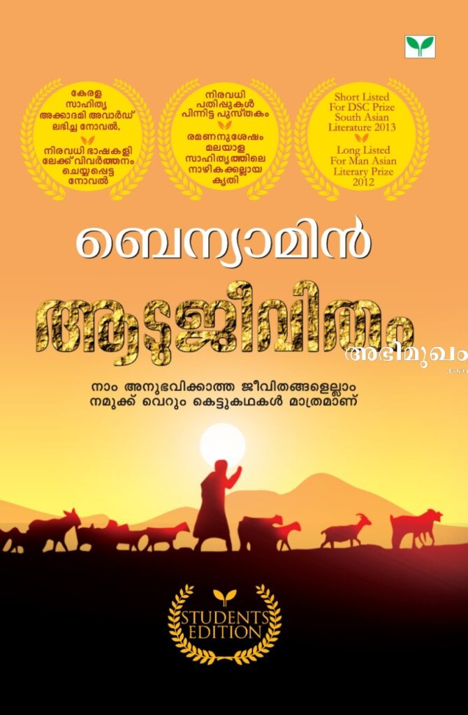 മുഖചിത്രം ഡിസൈനറുടെ വായനാബോദ്ധ്യം: ആടുജീവിതം കവര്‍ ഡിസൈനര്‍ രാജേഷ് ചാലോട് സംസാരിക്കുന്നു 3