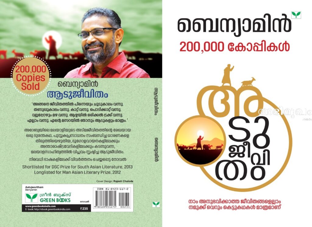 മുഖചിത്രം ഡിസൈനറുടെ വായനാബോദ്ധ്യം: ആടുജീവിതം കവര്‍ ഡിസൈനര്‍ രാജേഷ് ചാലോട് സംസാരിക്കുന്നു 1